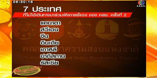 คสช. เชิญทูตทหารฟังชี้แจง-7 ประเทศไม่มาร่วมฟัง ครั้งที่ 2