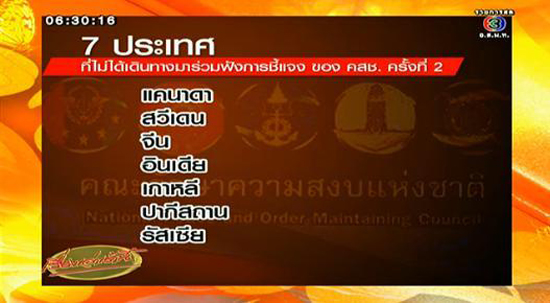 คสช. เชิญทูตทหารฟังชี้แจง-7 ประเทศไม่มาร่วมฟัง ครั้งที่ 2