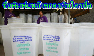 ส.ก.ดังใส่ชื่อตัวเองลงถังขยะหลวง