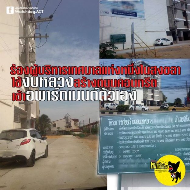 ร้องผู้บริหารเทศบาลใช้งบหลวงสร้างถนนให้อพาร์ตเมนต์ตัวเอง