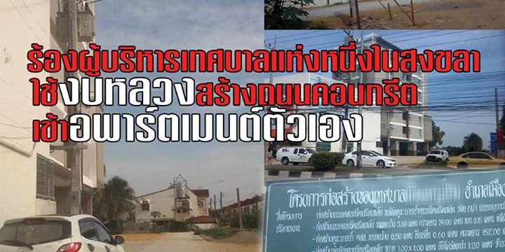 ร้องผู้บริหารเทศบาลใช้งบหลวงสร้างถนนให้อพาร์ตเมนต์ตัวเอง