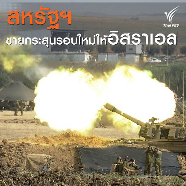 สหรัฐฯ ขายกระสุนรอบใหม่ให้อิสราเอล