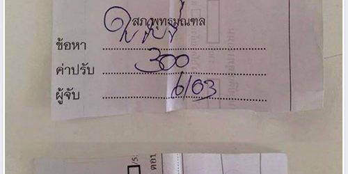 ว่อนเน็ต ภาพใบสั่งเหมือนเศษกระดาษ จริงหรือปลอม?