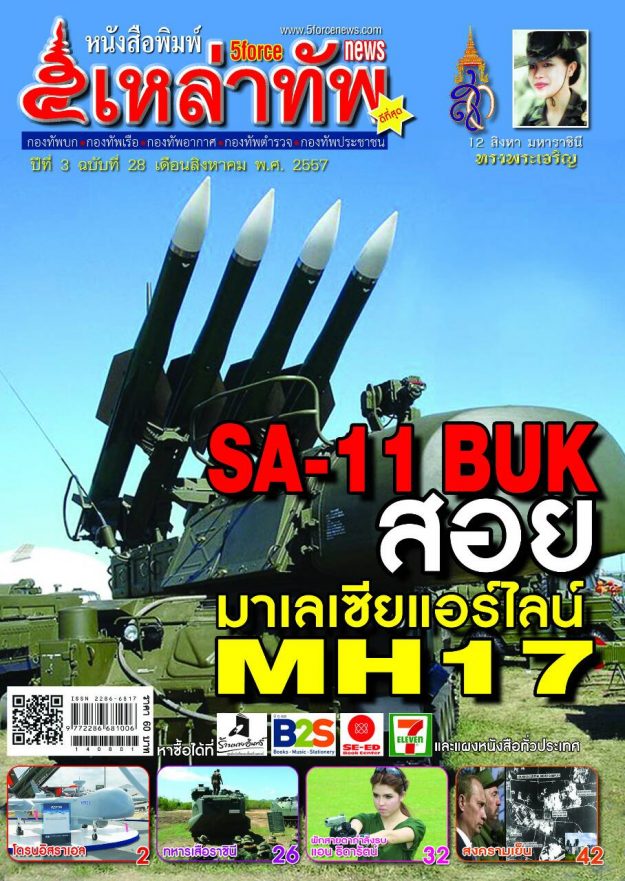หนังสือพิมพ์๕เหล่าทัพ ฉบับที่ 28