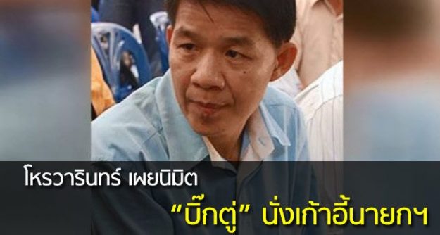โหรวารินทร์ เปิดนิมิต เห็น ประยุทธ์ นั่งนายกฯ 3 ปีโหรวารินทร์ เปิดนิมิต เห็น ประยุทธ์ นั่งนายกฯ 3 ปี