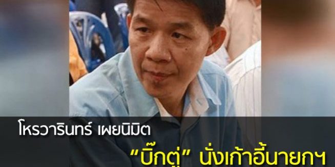 โหรวารินทร์ เปิดนิมิต เห็น ประยุทธ์ นั่งนายกฯ 3 ปีโหรวารินทร์ เปิดนิมิต เห็น ประยุทธ์ นั่งนายกฯ 3 ปี