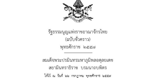 รัฐธรรมนูญฉบับชั่วคราว