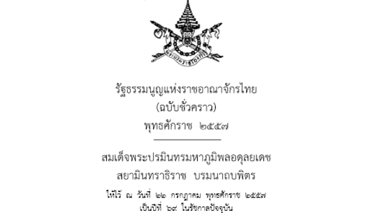 รัฐธรรมนูญฉบับชั่วคราว