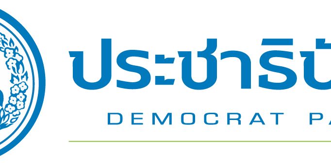 ทีมกม.ปชป.ขวางผู้ช่วยทูตทหาร เอี่ยวสภาปฏิรูป