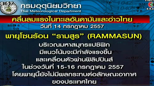 พายุรามสูร พัดเข้าฟิลิปปินส์ 15-16 กรกฎาคมนี้