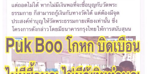 วัดธรรมกาย เล็งแจ้งความมือแพร่ข่าวบัตรเครดิตรูดซื้อบุญ