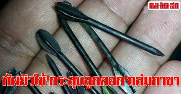 ทัพยิวใช้'กระสุนลูกดอก'ถล่มกาซา