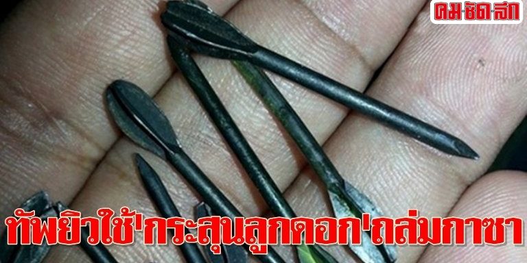 ทัพยิวใช้'กระสุนลูกดอก'ถล่มกาซา