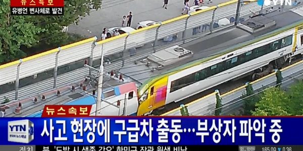 รถไฟชนกันที่เกาหลีใต้ สังเวยแล้ว 1 ราย เจ็บอื้อ