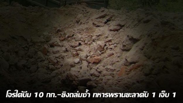 โจรใต้บึม 10 กก.-ยิงถล่มซ้ำ ทหารพรานยะลาดับ 1 เจ็บ 1