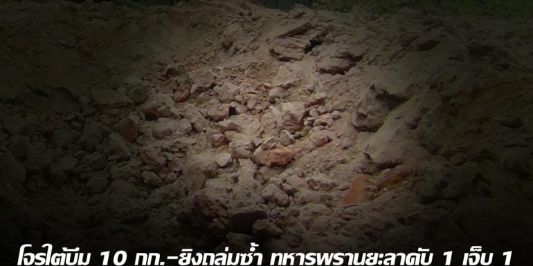 โจรใต้บึม 10 กก.-ยิงถล่มซ้ำ ทหารพรานยะลาดับ 1 เจ็บ 1