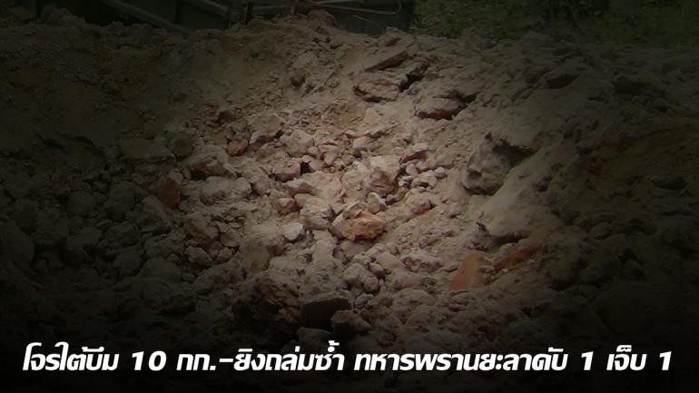 โจรใต้บึม 10 กก.-ยิงถล่มซ้ำ ทหารพรานยะลาดับ 1 เจ็บ 1