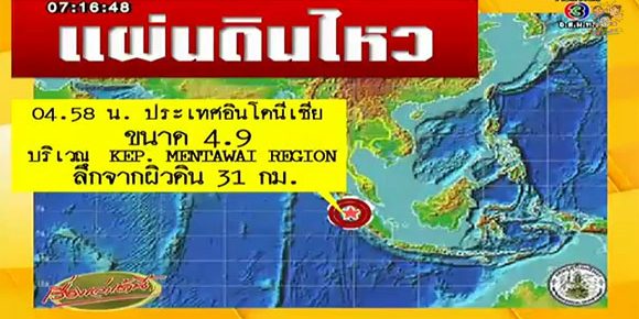 แผ่นดินไหวกลางทะเลอินโดนีเซีย 4.9 แมกนิจูด