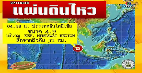 แผ่นดินไหวกลางทะเลอินโดนีเซีย 4.9 แมกนิจูด