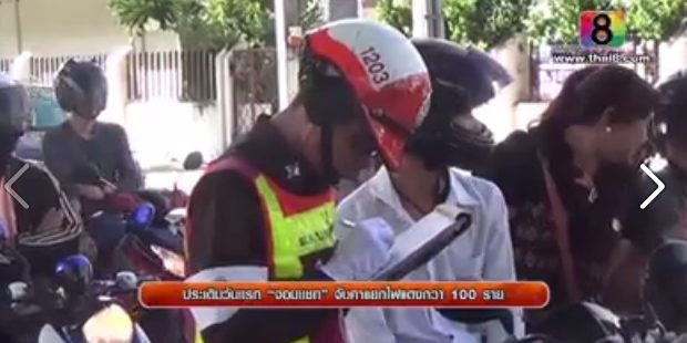 วันแรกของการใช้มาตรการจับจริงผู้ขับขี่ที่เล่นแชทไลน์