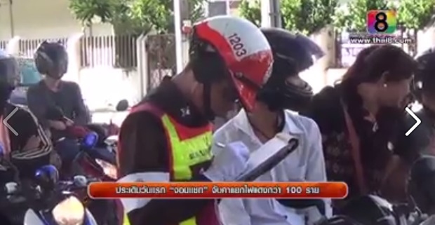 วันแรกของการใช้มาตรการจับจริงผู้ขับขี่ที่เล่นแชทไลน์