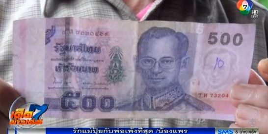 ระบาด! ลุงเอาแบงก์ 500 ปลอมไปใช้ เจ้าของร้านยันไม่เอาความเพราะเห็นใจ