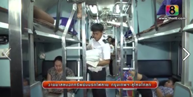 ผู้โดยสารบนรถไฟถูกวางยาขโมยทรัพย์สิน