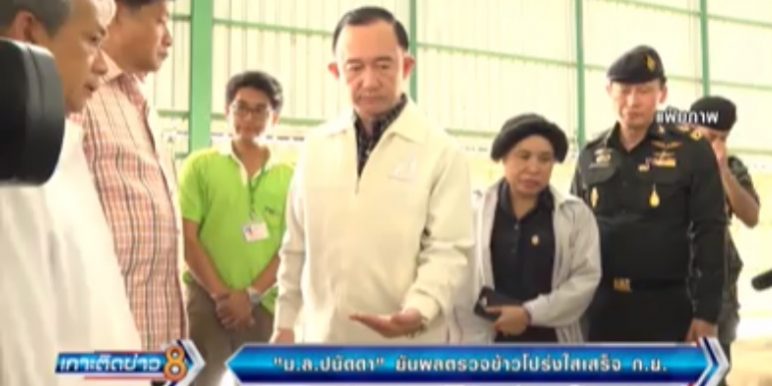 "ม.ล.ปนัดดา"ยันผลตรวจสอบข้าวโปร่งใสเสร็จ ก.ย.