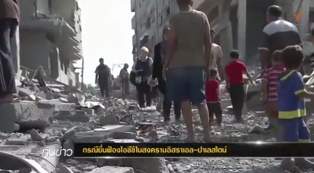 นักวิเคราะห์ระบุ ปาเลสไตน์ยื่นฟ้อง "ไอซีซี" กรณีอิสราเอลโจมตีกาซ่าได้