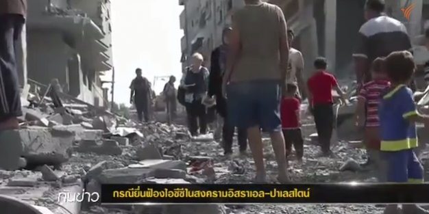 นักวิเคราะห์ระบุ ปาเลสไตน์ยื่นฟ้อง “ไอซีซี” กรณีอิสราเอลโจมตีกาซ่าได้ นักวิเคราะห์ระบุ ปาเลสไตน์ยื่นฟ้อง "ไอซีซี" กรณีอิสราเอลโจมตีกาซ่าได้