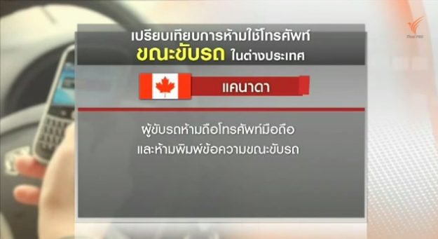 หลายประเทศให้ความสำคัญกับการใช้มือถือขณะขับรถ