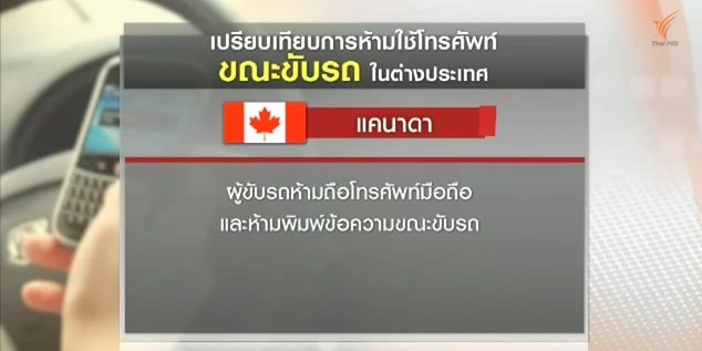 หลายประเทศให้ความสำคัญกับการใช้มือถือขณะขับรถ
