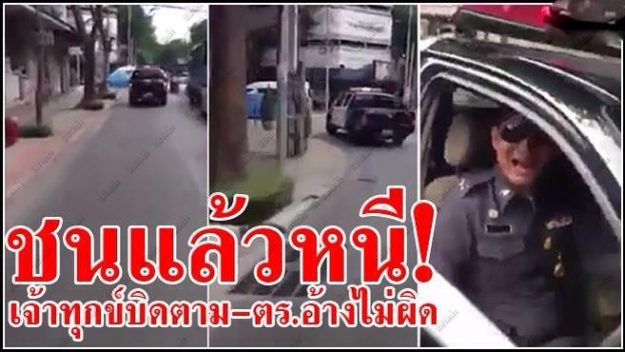 ชนแล้วหนี