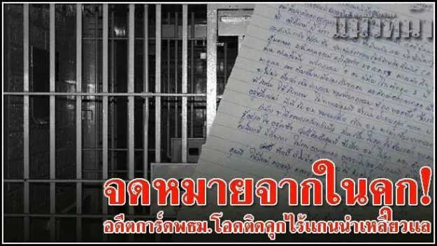 นายเทอดศักดิ์ โต้ง เจียมกิจวัฒนา ได้โพสต์ในเฟสบุ๊คส่วนตัว เป็นจดหมายฉบับหนึ่ง ซึ่งข้อความผู้เขียนอ้างว่า เป็นอดีตพันธมิตรฯ