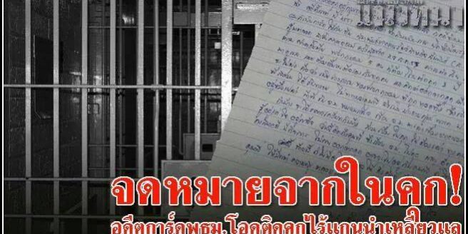 นายเทอดศักดิ์ โต้ง เจียมกิจวัฒนา ได้โพสต์ในเฟสบุ๊คส่วนตัว เป็นจดหมายฉบับหนึ่ง ซึ่งข้อความผู้เขียนอ้างว่า เป็นอดีตพันธมิตรฯ นายเทอดศักดิ์ โต้ง เจียมกิจวัฒนา ได้โพสต์ในเฟสบุ๊คส่วนตัว เป็นจดหมายฉบับหนึ่ง ซึ่งข้อความผู้เขียนอ้างว่า เป็นอดีตพันธมิตรฯ