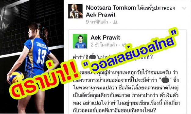 ดราม่า! “ปั๊กกี้ ทีวีพูล” ด่าฟอร์มวอลเลย์บอลสาวไทย “เ_ี้ย”!!!