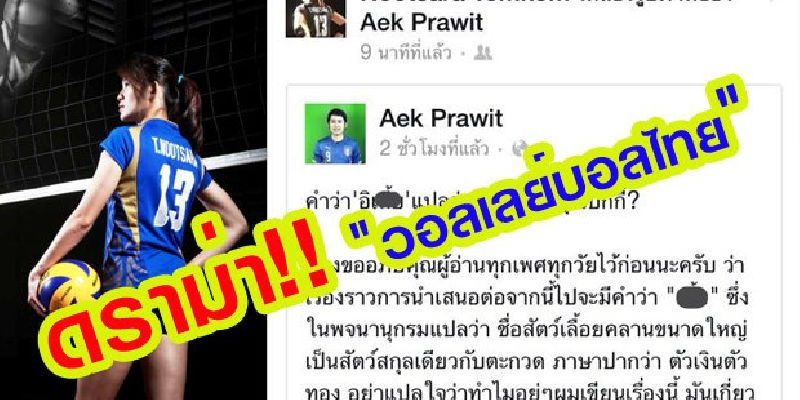 ดราม่า! “ปั๊กกี้ ทีวีพูล” ด่าฟอร์มวอลเลย์บอลสาวไทย “เ_ี้ย”!!!