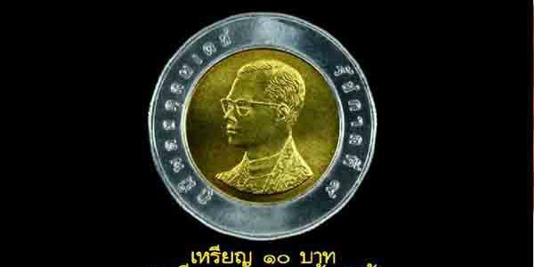 เหรียญสิบ ปี 33