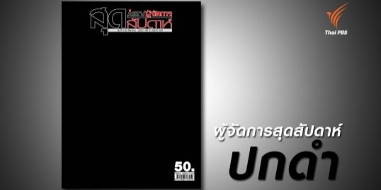 "ผู้จัดการสุดสัปดาห์" ขึ้น "ปกดำ"...หลังมีคำเตือนจาก "คสช."