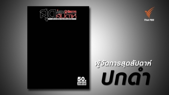 "ผู้จัดการสุดสัปดาห์" ขึ้น "ปกดำ"...หลังมีคำเตือนจาก "คสช."