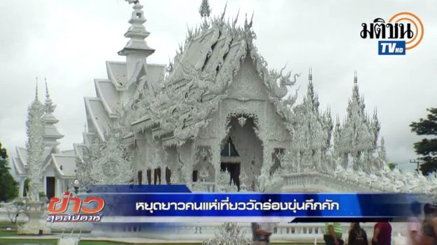 วัดร่องขุ่น