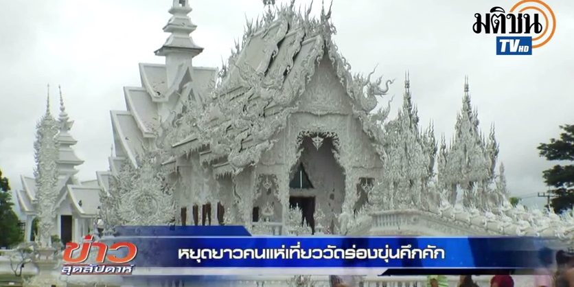 วัดร่องขุ่น