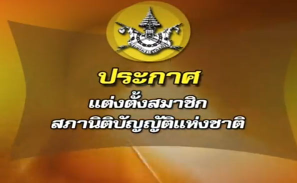 สนช.วันแรกคึกคัก 34 คน ตบเท้า รายงานตัว พรึบ!
