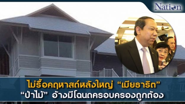 ไม่รื้อคฤหาสถ์หลังใหญ่ "เมียธาริต" ไม่รื้อคฤหาสถ์หลังใหญ่ "เมียธาริต"