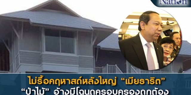 ไม่รื้อคฤหาสถ์หลังใหญ่ “เมียธาริต” ไม่รื้อคฤหาสถ์หลังใหญ่ "เมียธาริต" ไม่รื้อคฤหาสถ์หลังใหญ่ "เมียธาริต"