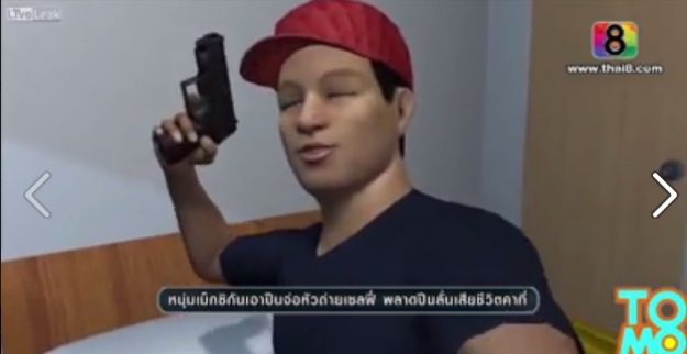 ปืนลั่นขณะถ่ายภาพเซลฟี่