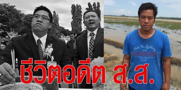 ชีวิตอดีต สส.