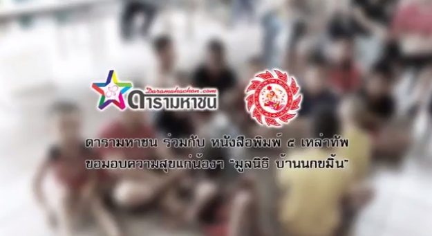 ดารามหาชน และ หนังสือพิมพ์ 5 เหล่าทัพ