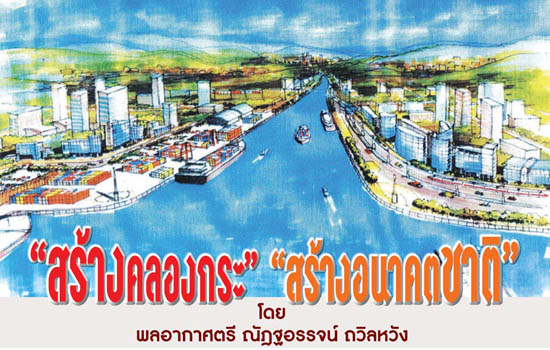 “สร้างคลองกระ” สร้างอนาคตชาติ