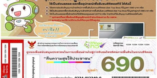 คูปองทีวีดิจิตอลล็อตแรก ส่งผ่านไปรษณีย์ 4 ล้านครัวเรือน